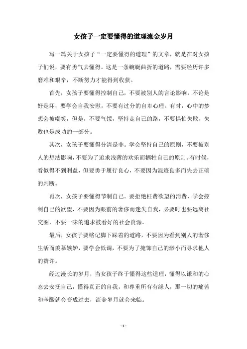女孩子一定要懂得的道理流金岁月
