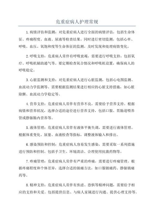 危重症病人护理常规