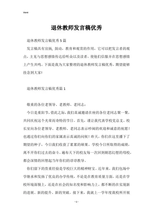 退休教师发言稿优秀