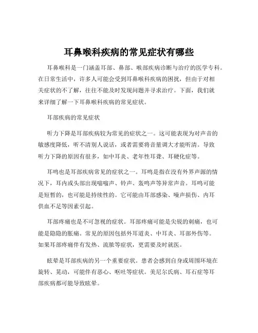 耳鼻喉科疾病的常见症状有哪些