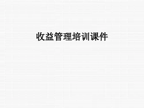 收益管理培训课件