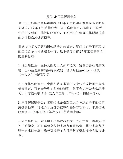 厦门19年工伤赔偿金