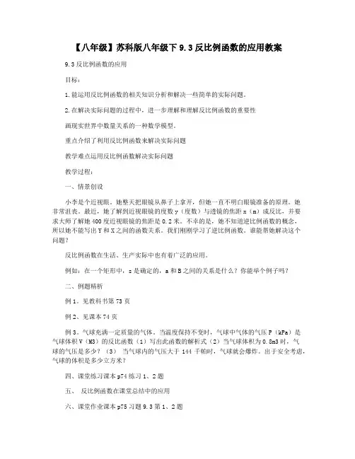 【八年级】苏科版八年级下9.3反比例函数的应用教案