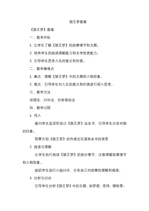 狼王梦教案