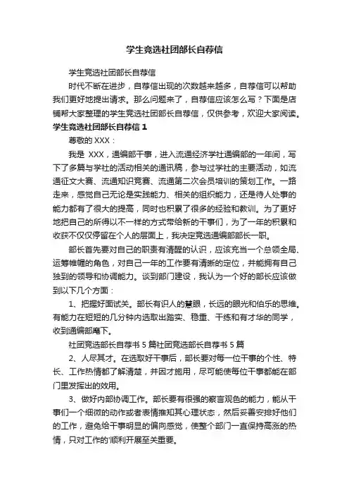 学生竞选社团部长自荐信