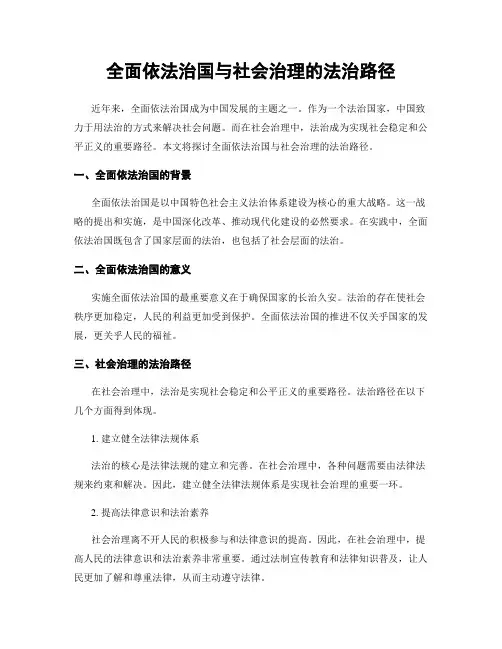 全面依法治国与社会治理的法治路径