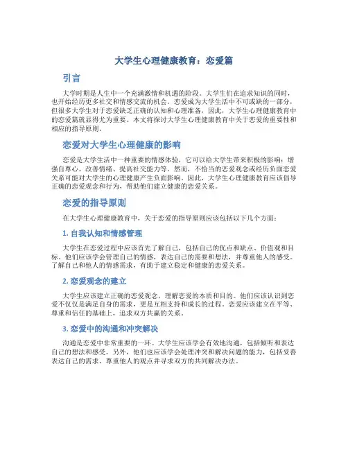 大学生心理健康教育恋爱篇