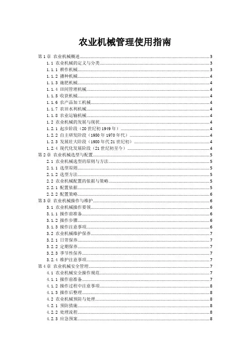 农业机械管理使用指南