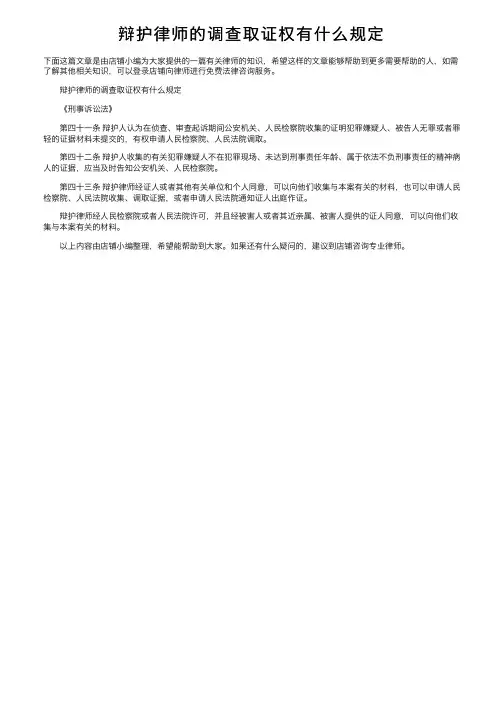 辩护律师的调查取证权有什么规定