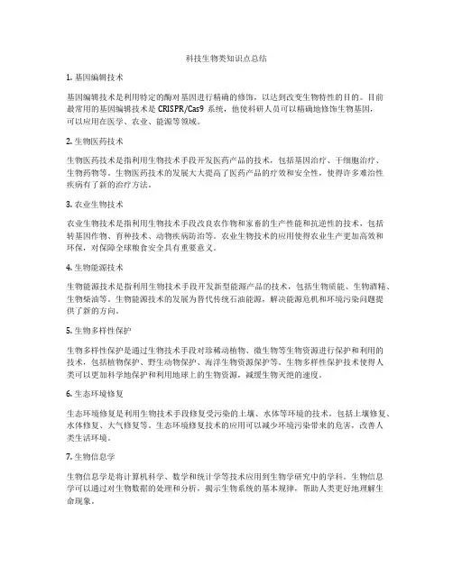 科技生物类知识点总结