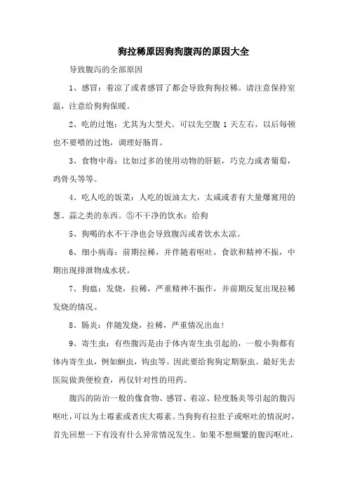 狗拉稀原因狗狗腹泻的原因大全