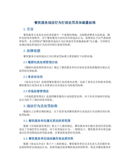 餐饮服务违法行为行政处罚具体裁量标准