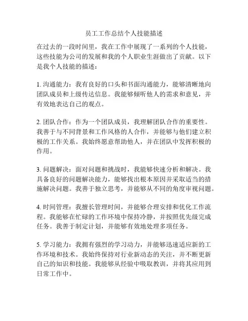 员工工作总结个人技能描述