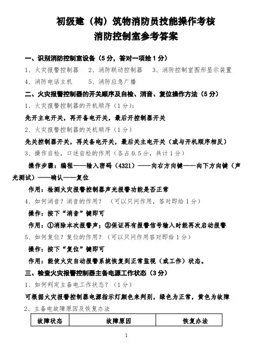 初级建(构)筑物消防员技能操作考核消防控制室参考答案 消防控制室(学员用)