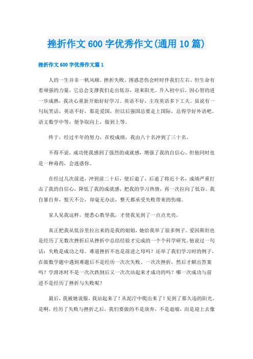 挫折作文600字优秀作文(通用10篇)