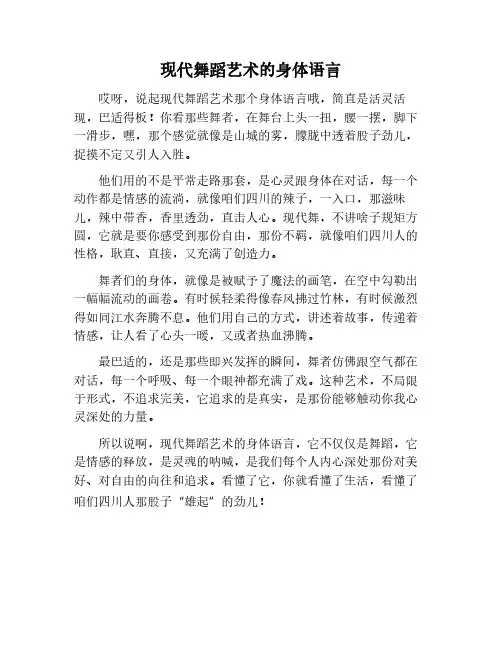 现代舞蹈艺术的身体语言