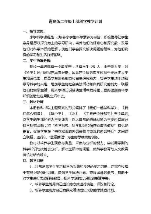 青岛版二年级上册科学教学计划