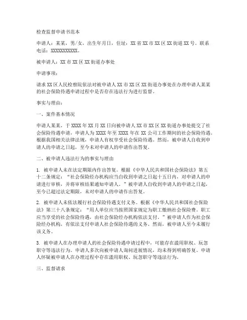检查监督申请书范本