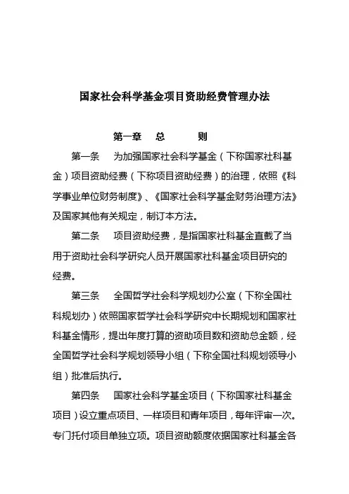 国家社会科学基金项目资助经费管理办法