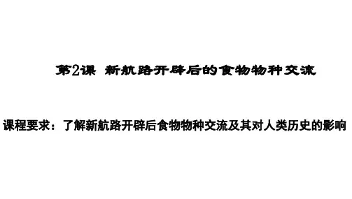 人教统编版高中历史选择性必修二经济与社会生活第2课新航路开辟后的食物物种交流课件(共14张PPT)