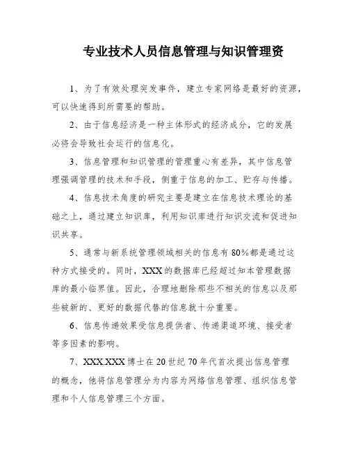 专业技术人员信息管理与知识管理资