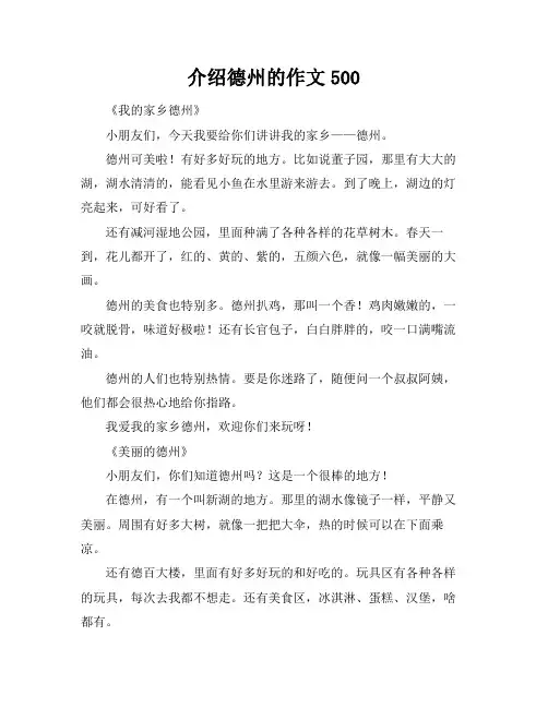 介绍德州的作文500