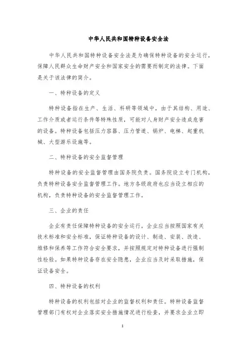 中华人民共和国特种设备安全法