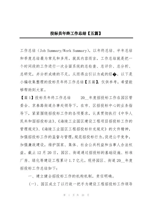 投标员年终工作总结【五篇】
