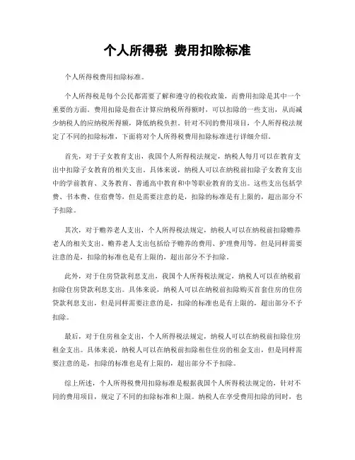 个人所得税 费用扣除标准