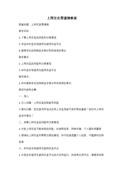 上网交友需谨慎教案