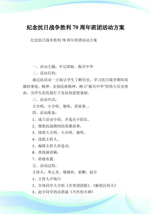 纪念抗日战争胜利70周年班团活动方案.doc