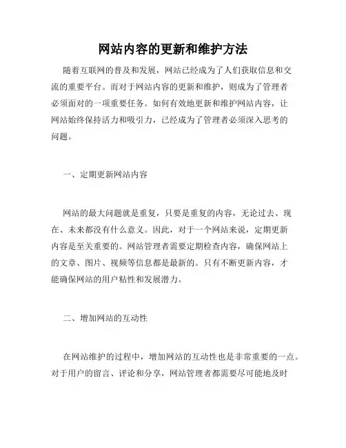 网站内容的更新和维护方法