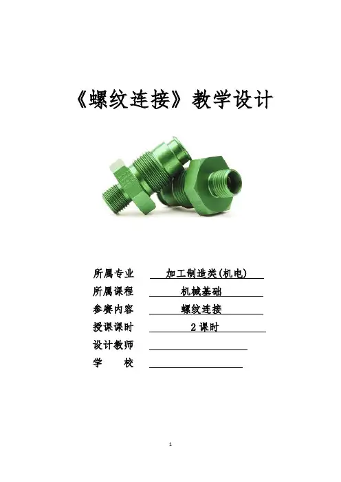 教学设计《螺纹连接》