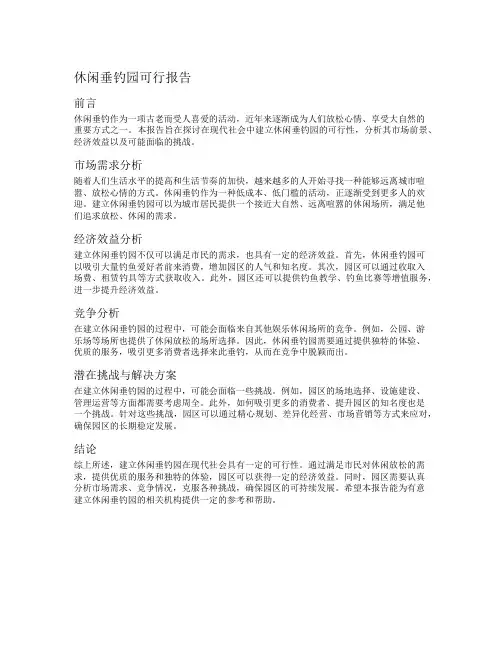 休闲垂钓园可行报告