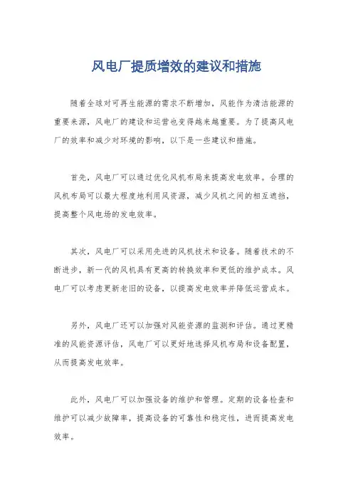 风电厂提质增效的建议和措施