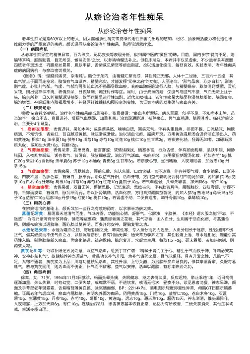 从瘀论治老年性痴呆