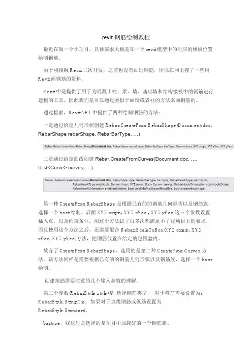 revit钢筋绘制教程