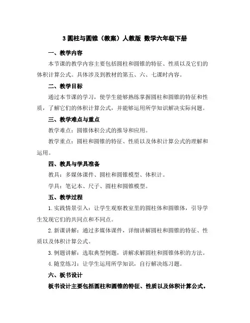 3圆柱与圆锥(教案)人教版数学六年级下册