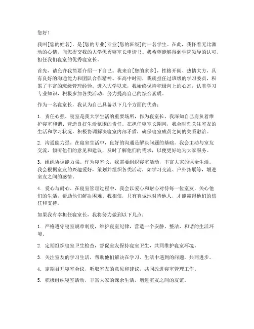 大学优秀寝室长申请书