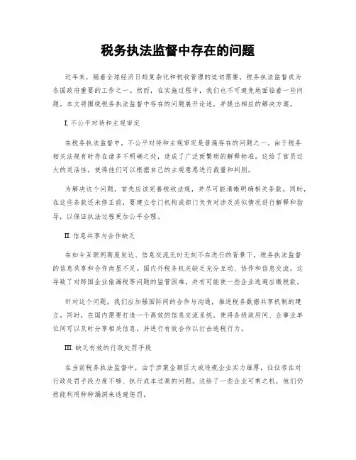 税务执法监督中存在的问题