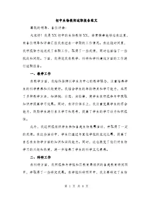 初中生物教师述职报告范文（三篇）