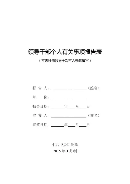 领导干部个人有关事项报告表(一式三份手写)