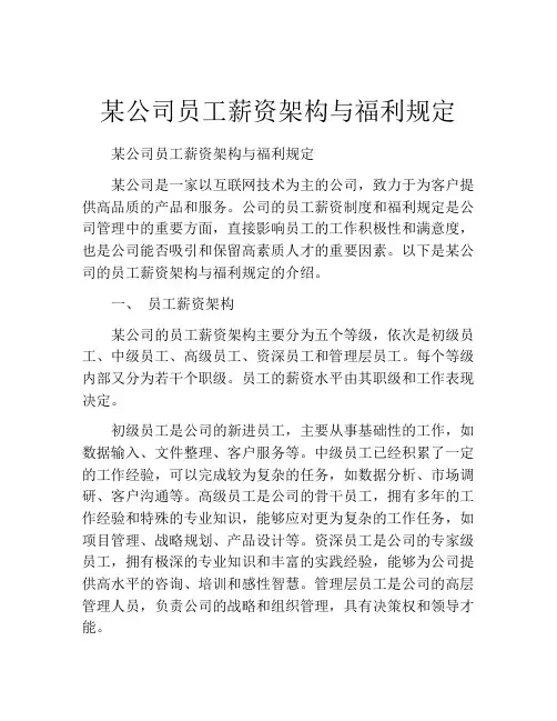 某公司员工薪资架构与福利规定