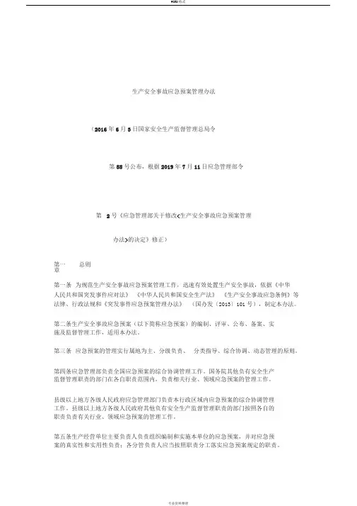 2号令新《生产安全事故应急预案管理办法》