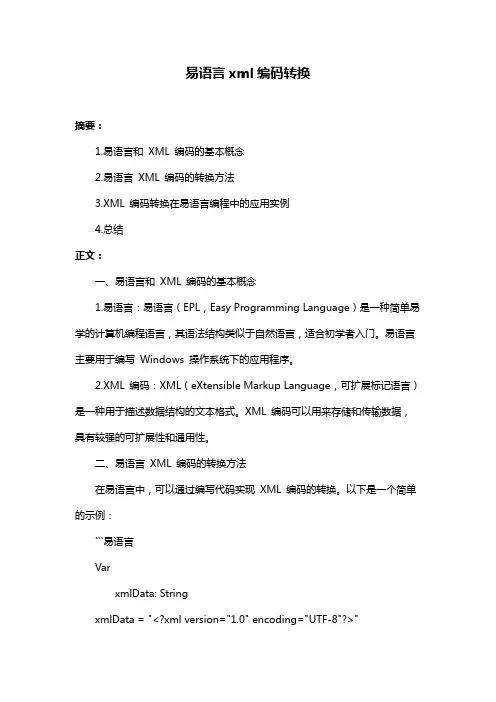 易语言xml编码转换