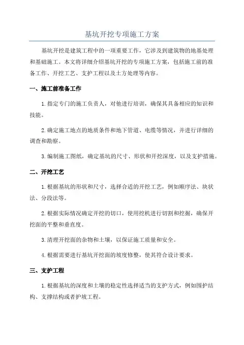 基坑开挖专项施工方案