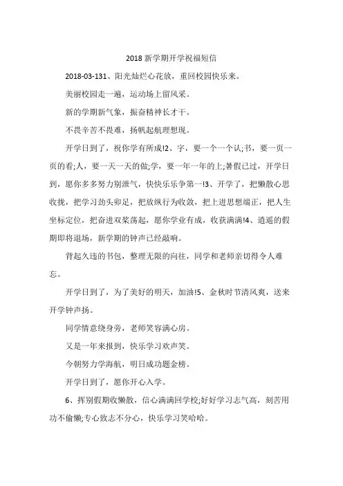 2018新学期开学祝福短信