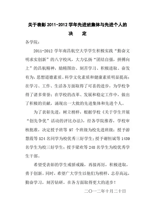 关于表彰2011-2012学年先进班集体与先进个人的决定(航空制造工程学院修改) 2