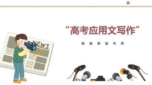 高中英语教学竞赛公开课、高考复习课件——应用文写作新闻报道课件