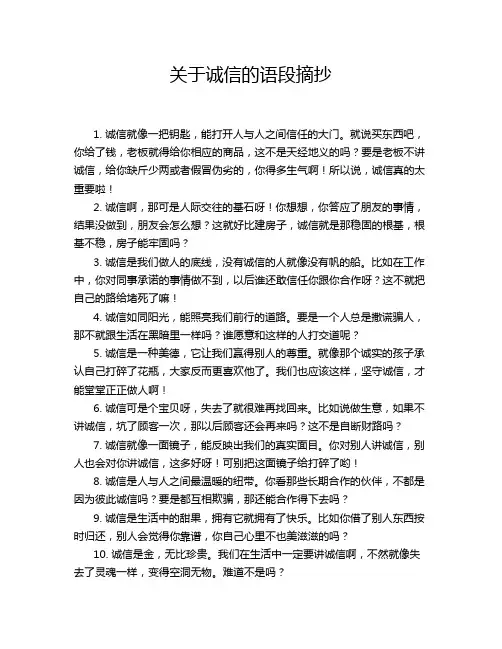 关于诚信的语段摘抄